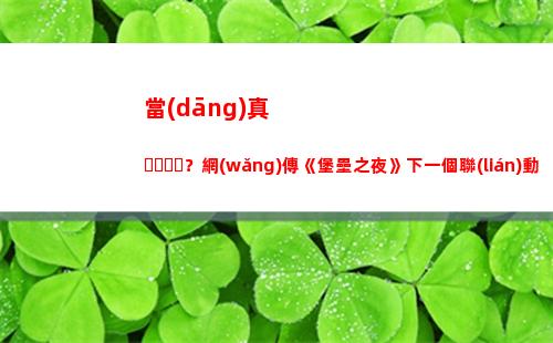 當(dāng)真？網(wǎng)傳《堡壘之夜》下一個聯(lián)動藝人為埃米納姆